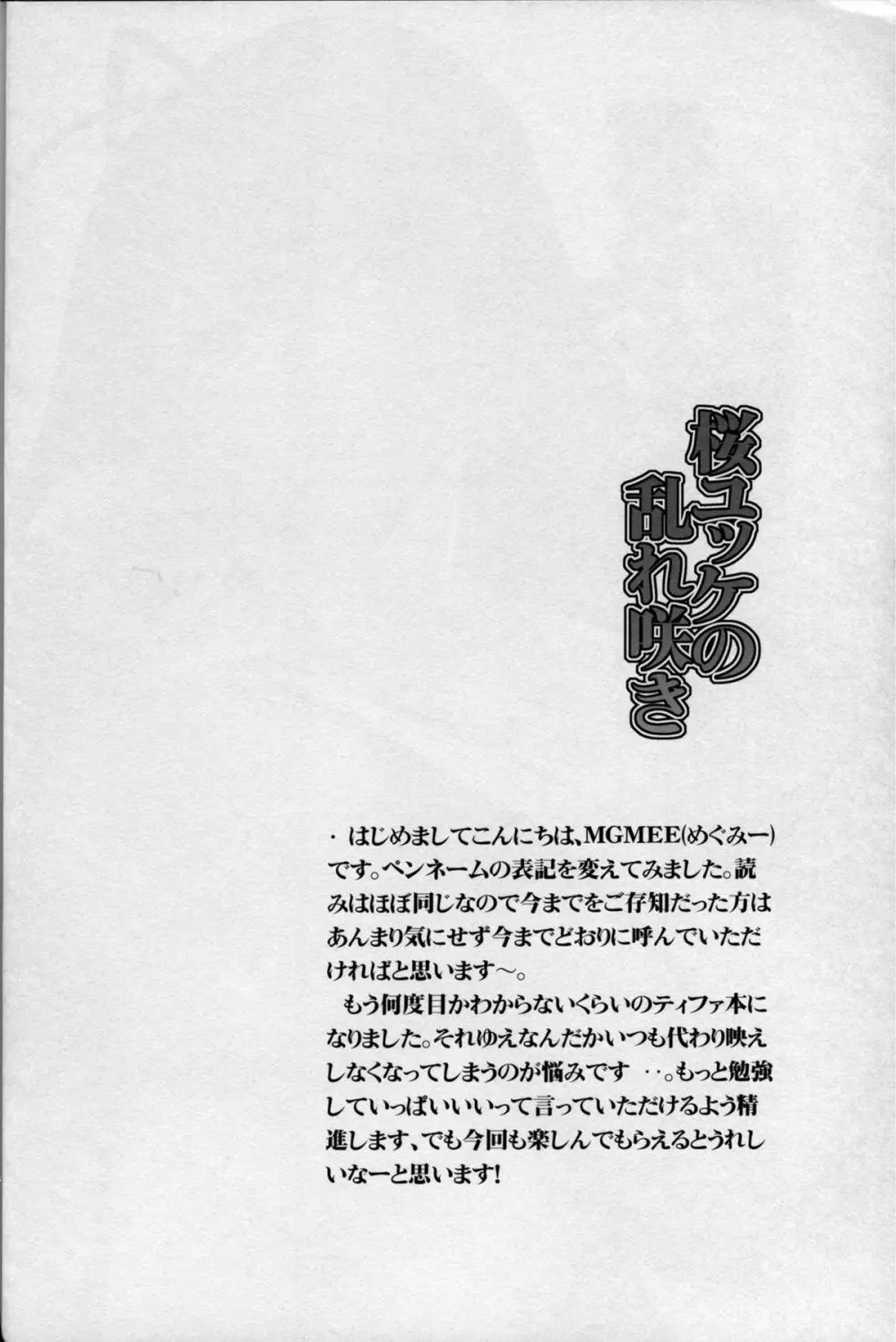 桜ユッケの乱れ咲き 4ページ