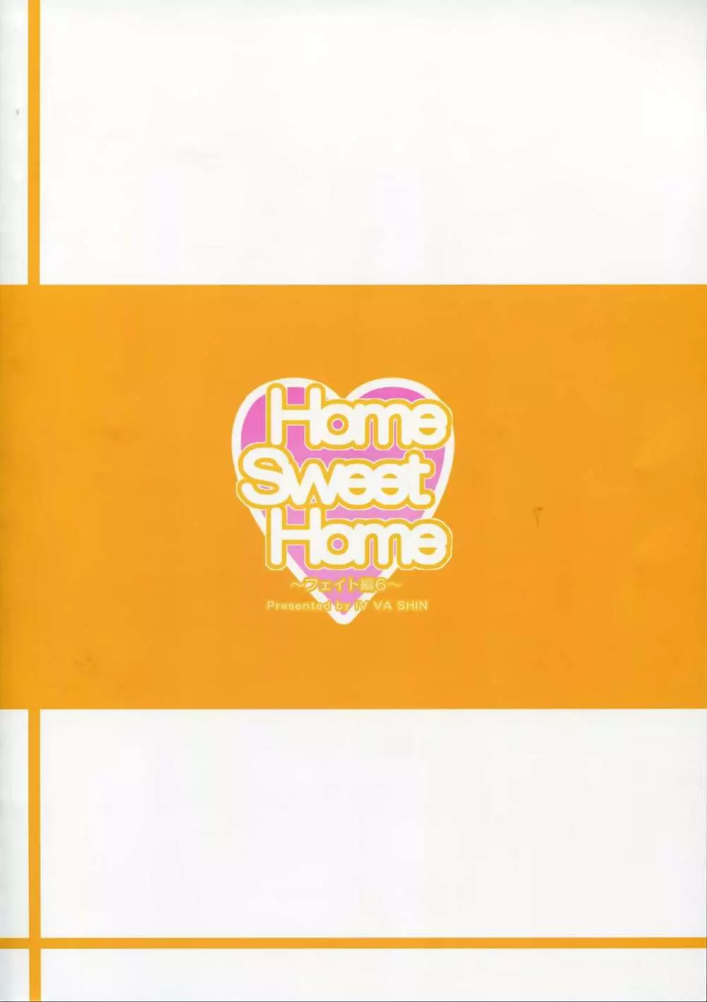 Home Sweet Home ～フェイト編 6～ 25ページ