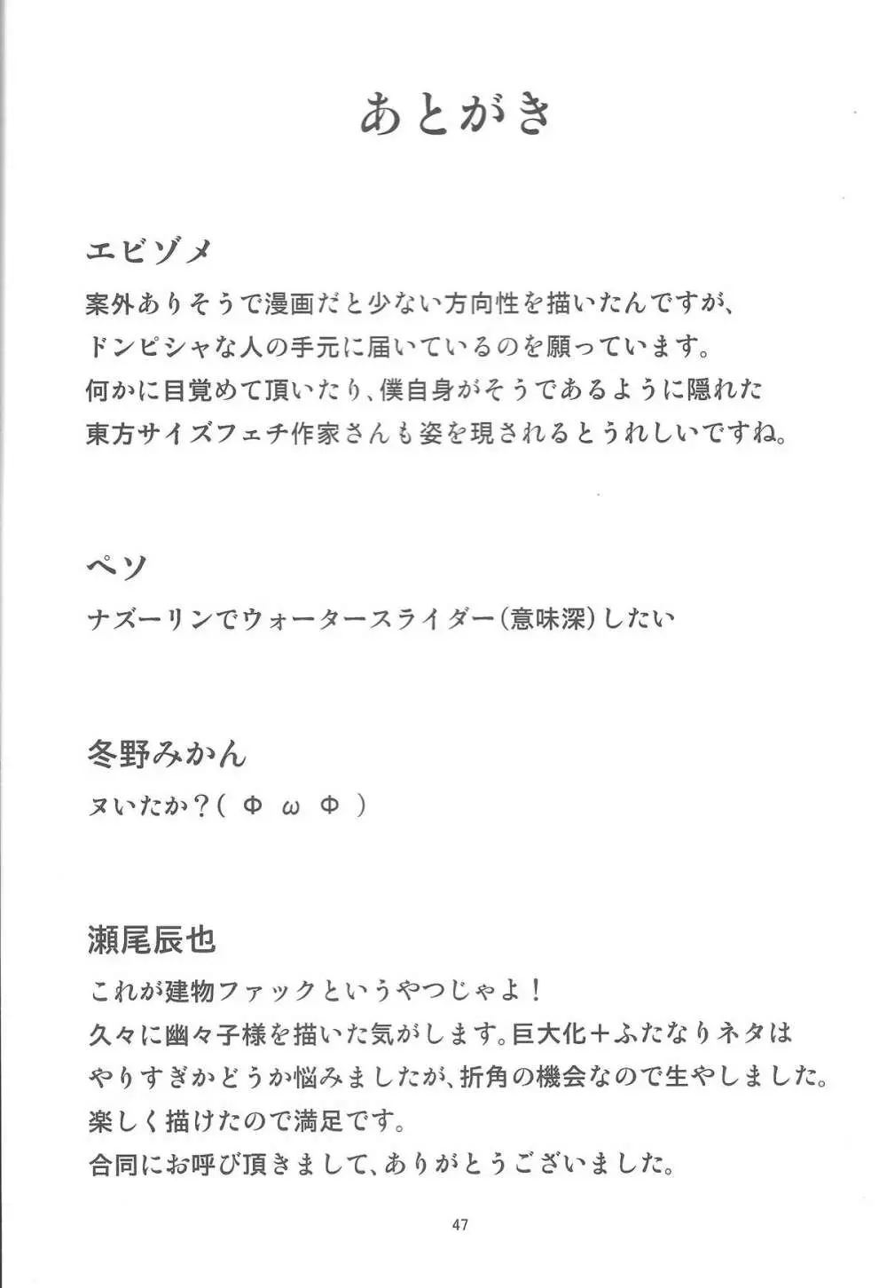 お前らが大きくなあれ！東方巨人化合同誌 48ページ