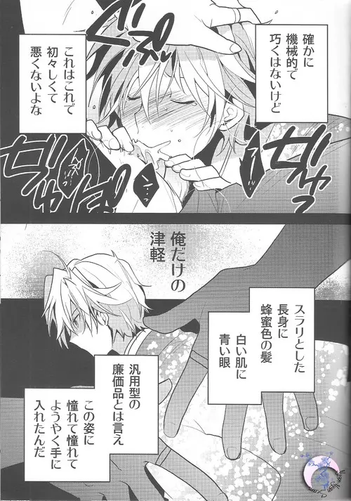 俺×津軽 6ページ