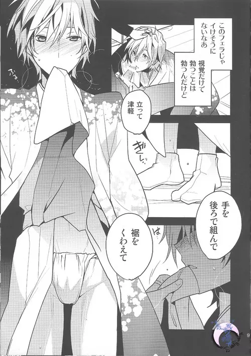 俺×津軽 8ページ