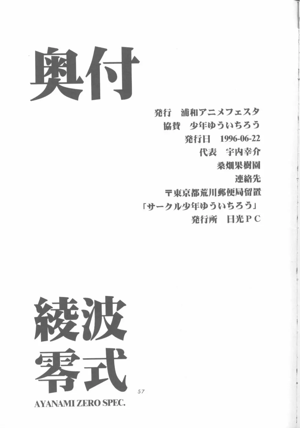 綾波零式 Ayanami Zero Spec 56ページ
