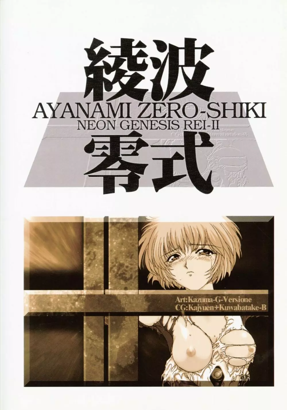 綾波零式 Ayanami Zero Spec 58ページ