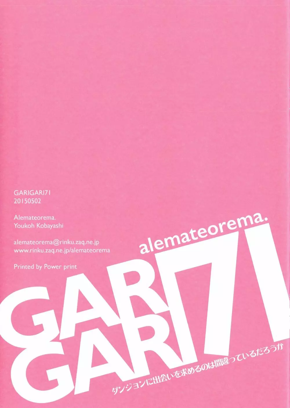 GARIGARI71 15ページ