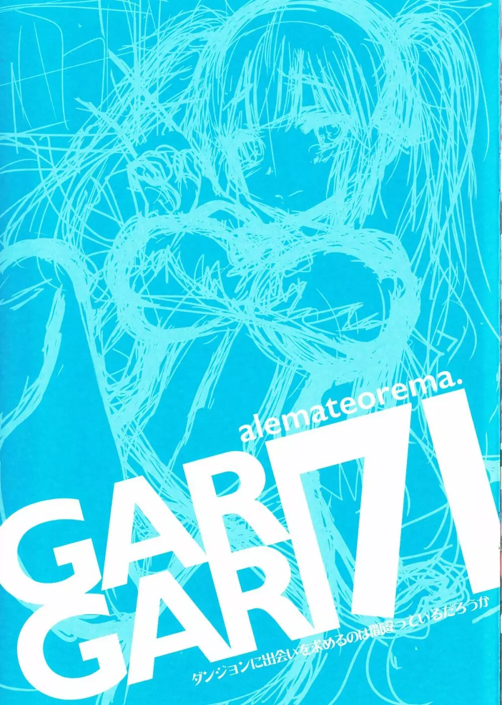 GARIGARI71 3ページ