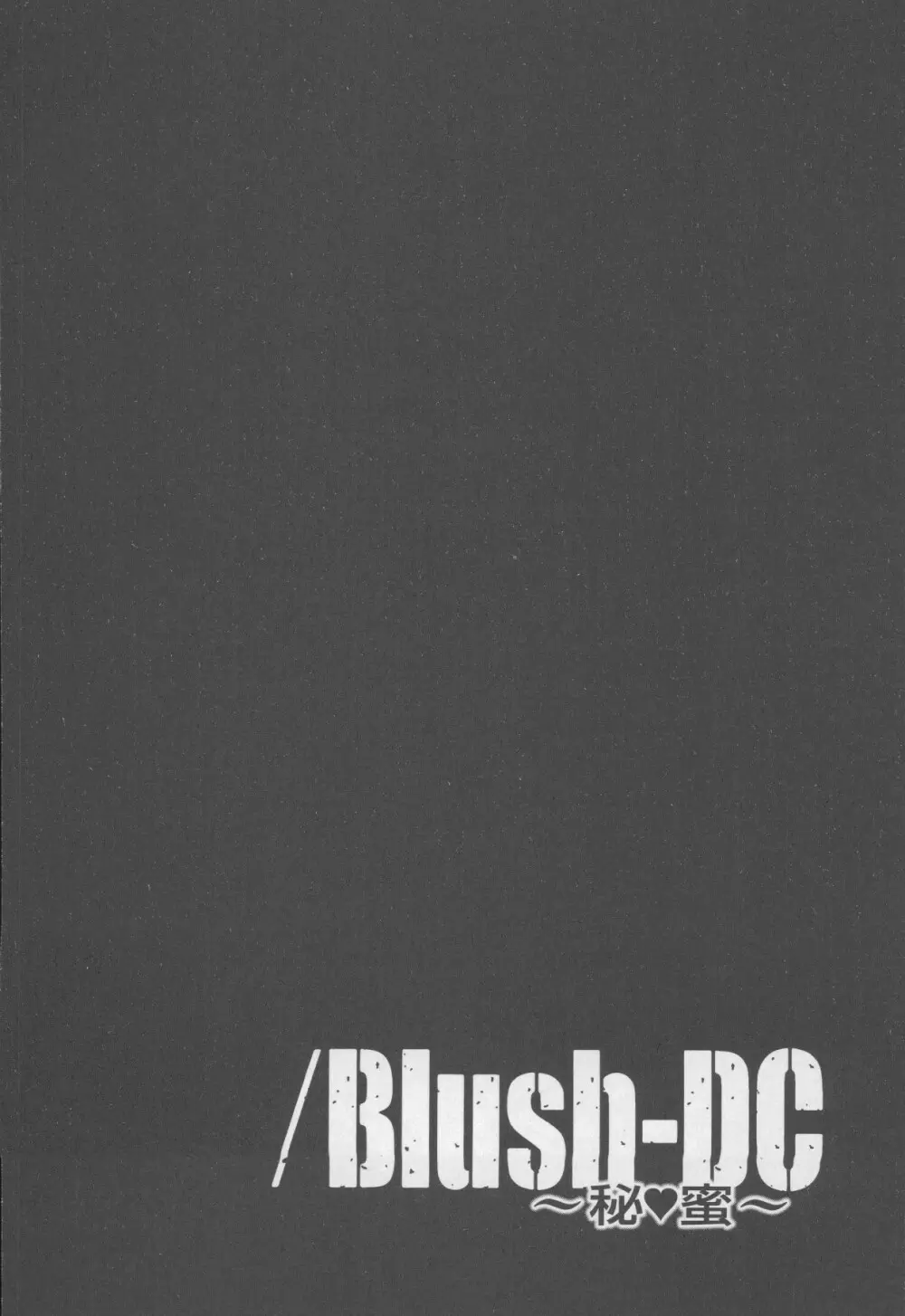 Blush-DC 〜秘・蜜〜 Vol.4 30ページ