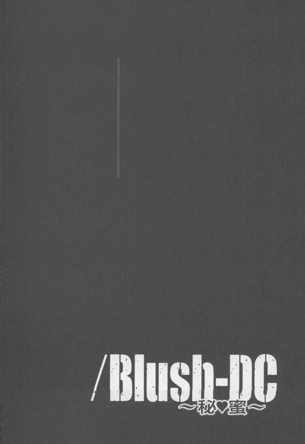 Blush-DC 〜秘・蜜〜 Vol.4 58ページ