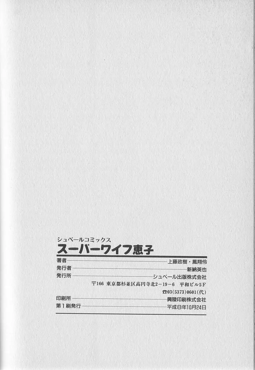 スーパーワイフ恵子 109ページ