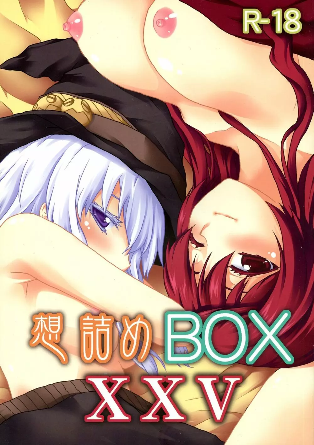 想詰めBOX XXV 1ページ