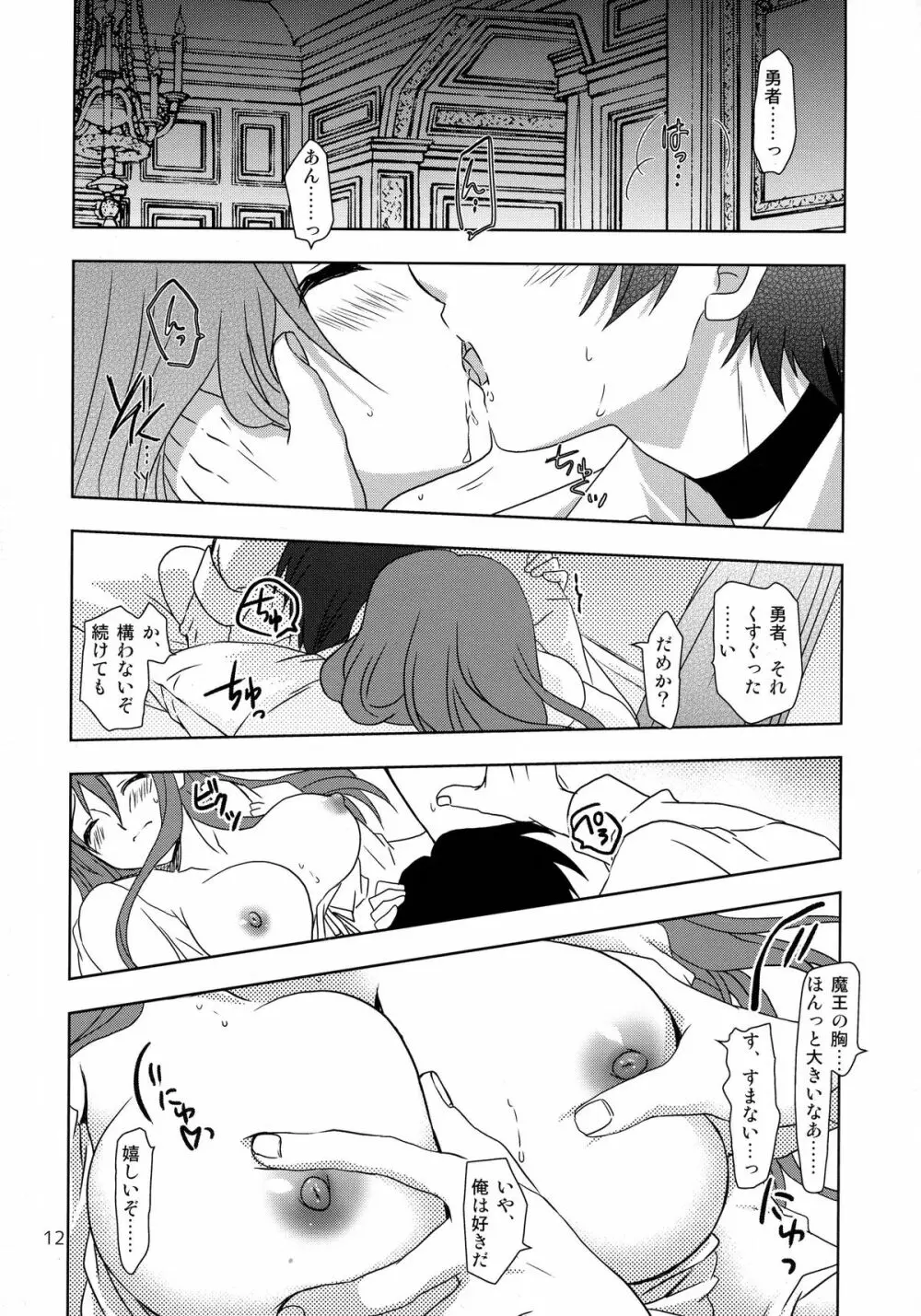勇×魔本 11ページ