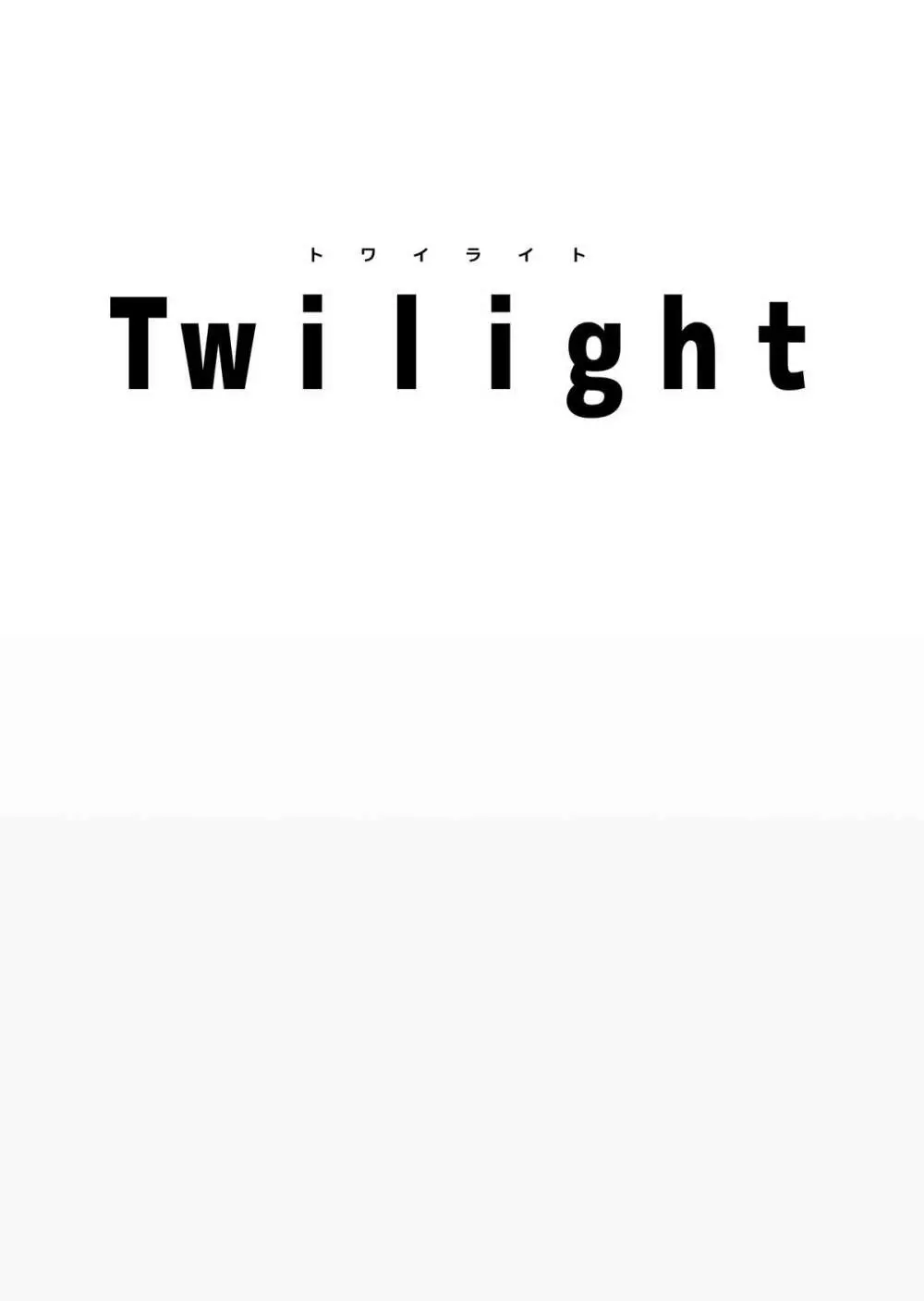Twilight 2ページ