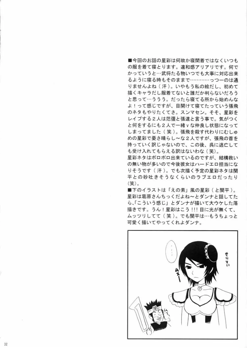 星彩無惨 31ページ