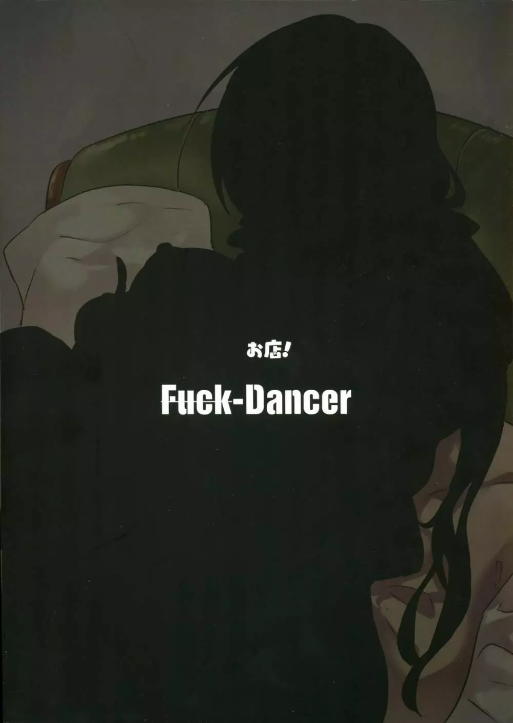 Fuck-Dancer 18ページ