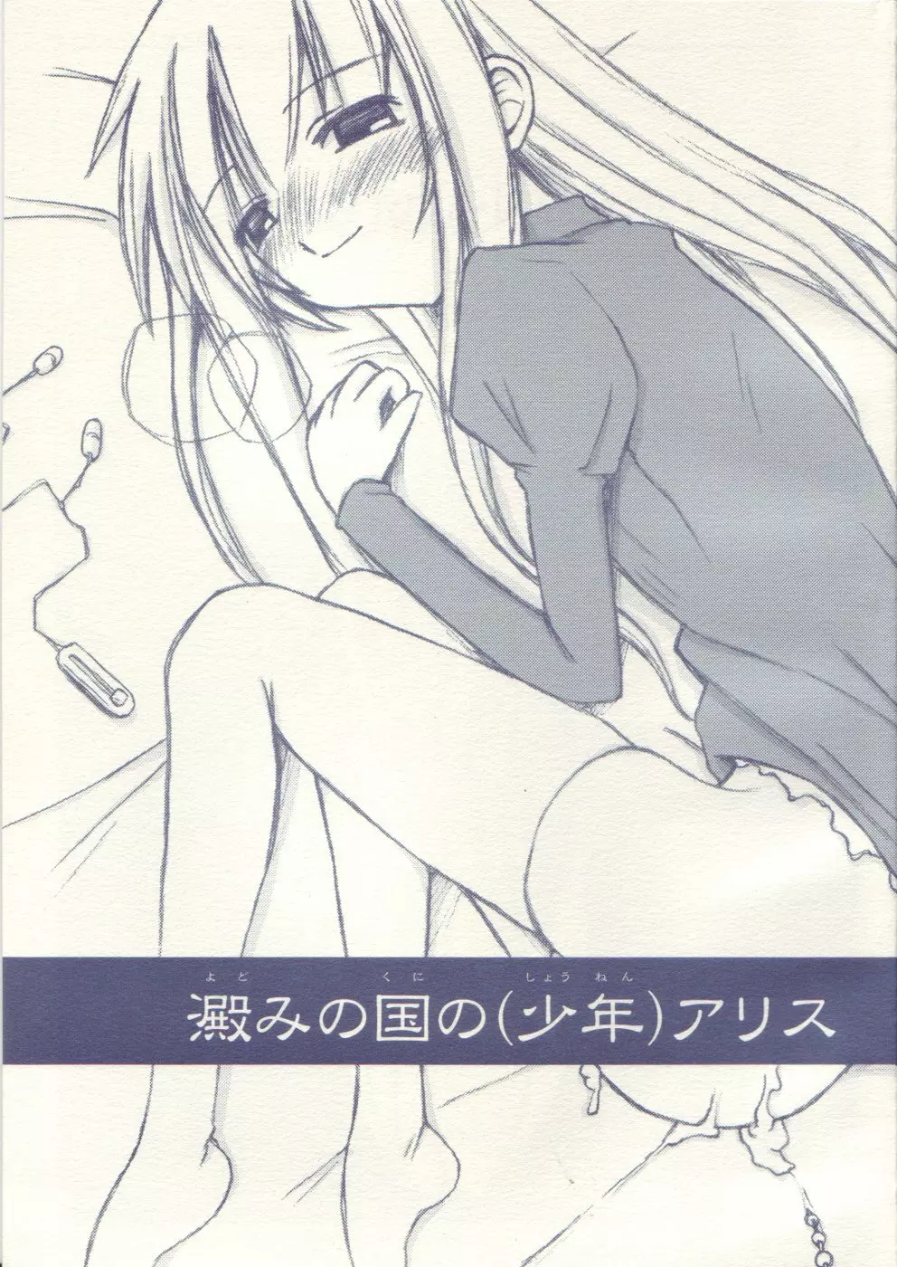 [Sasazuka] Yotomi no kuni no (shounen) Alice (shota) 1ページ