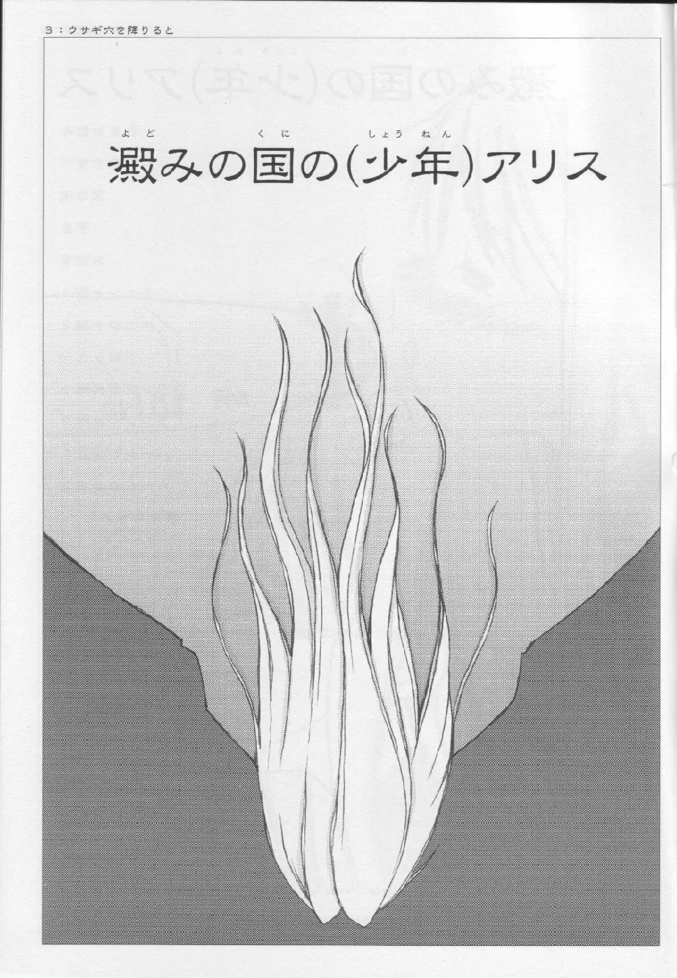 [Sasazuka] Yotomi no kuni no (shounen) Alice (shota) 2ページ