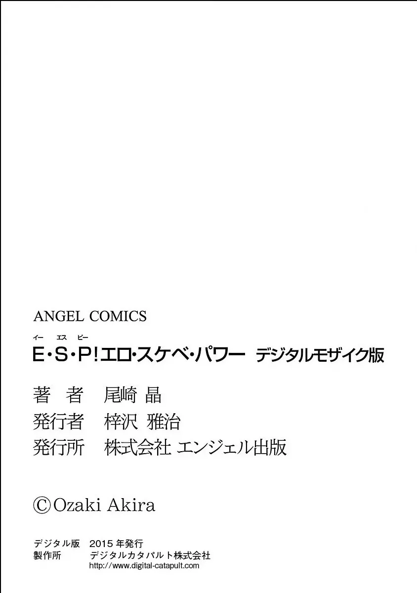 E・S・P！エロ・スケベ・パワー デジタルモザイク版 184ページ