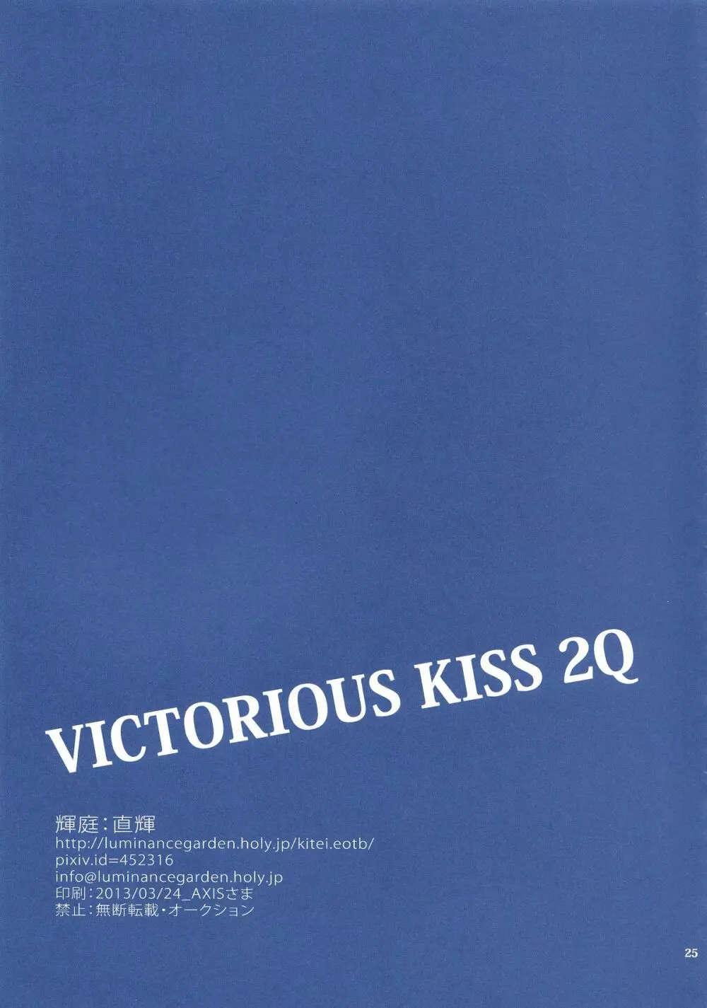 VICTORIOUS KISS 2Q 24ページ