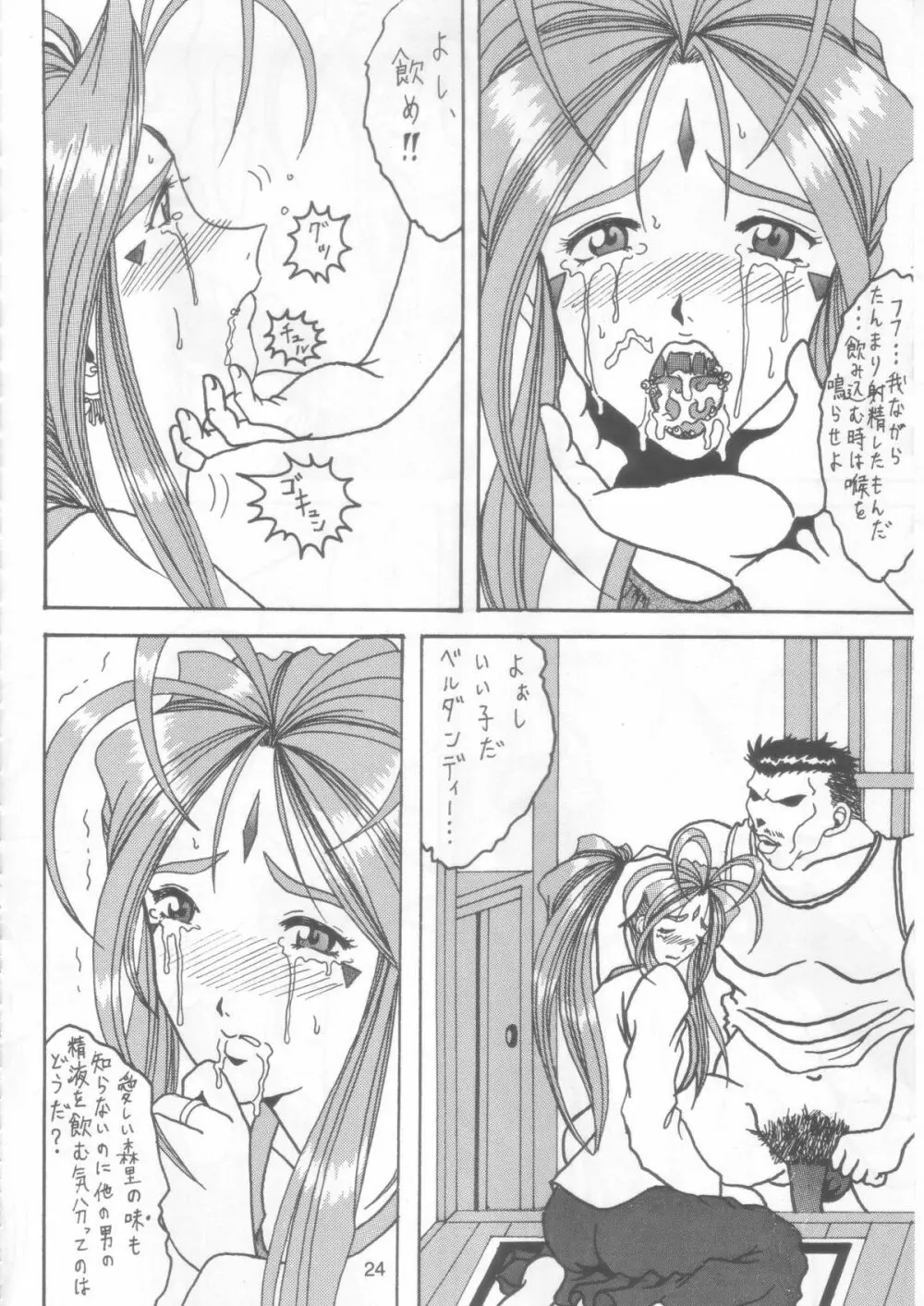 汚れた顔の女神 2（前）～否泣き～ 23ページ