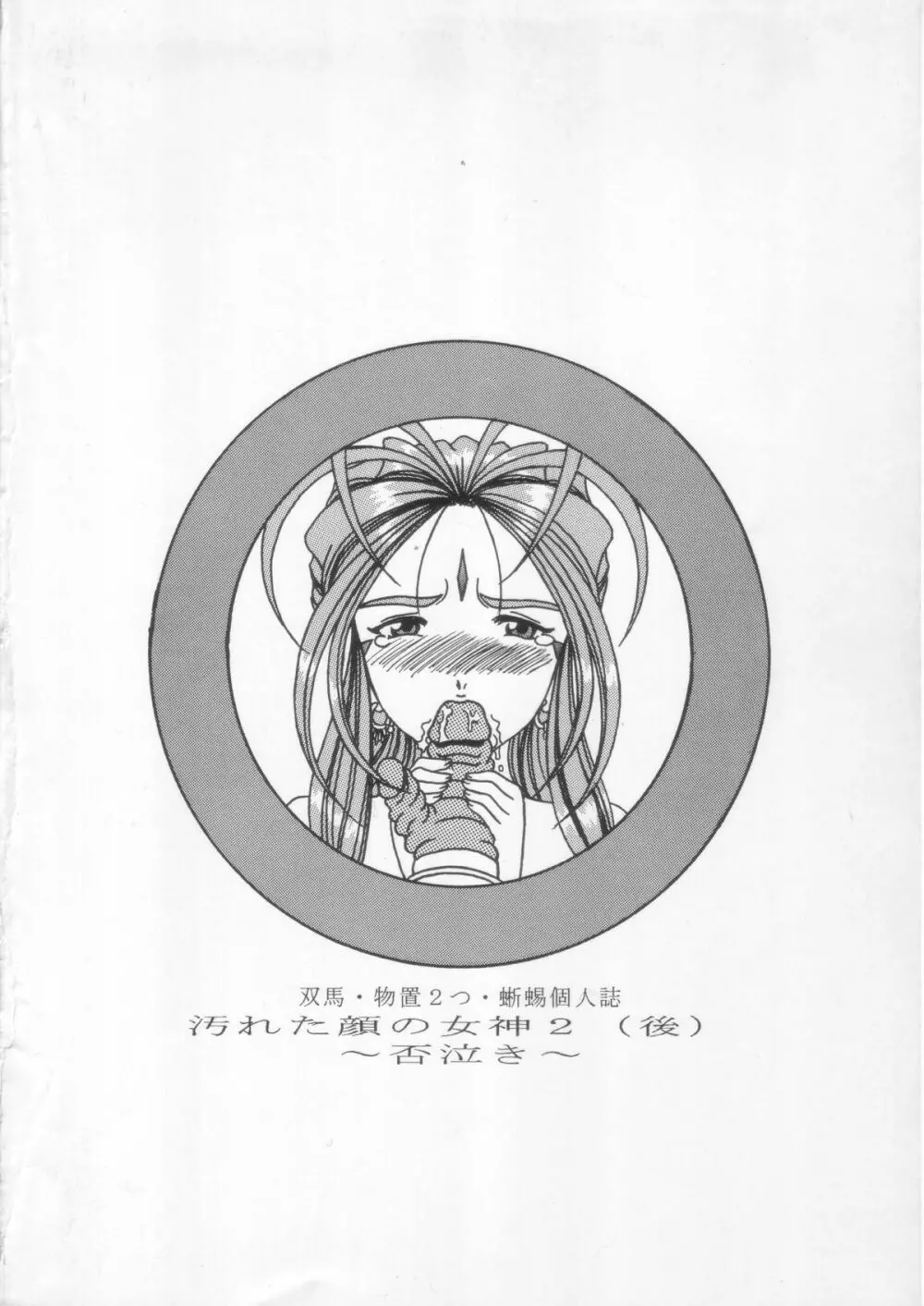 汚れた顔の女神 2（後）～否泣き～ 82ページ