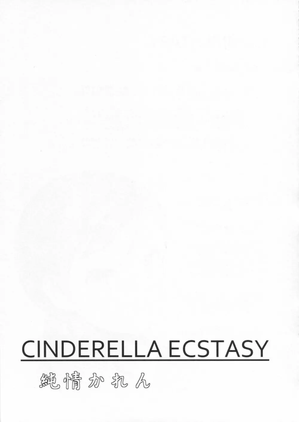 CINDERELLA ECSTASY 純情かれん 26ページ