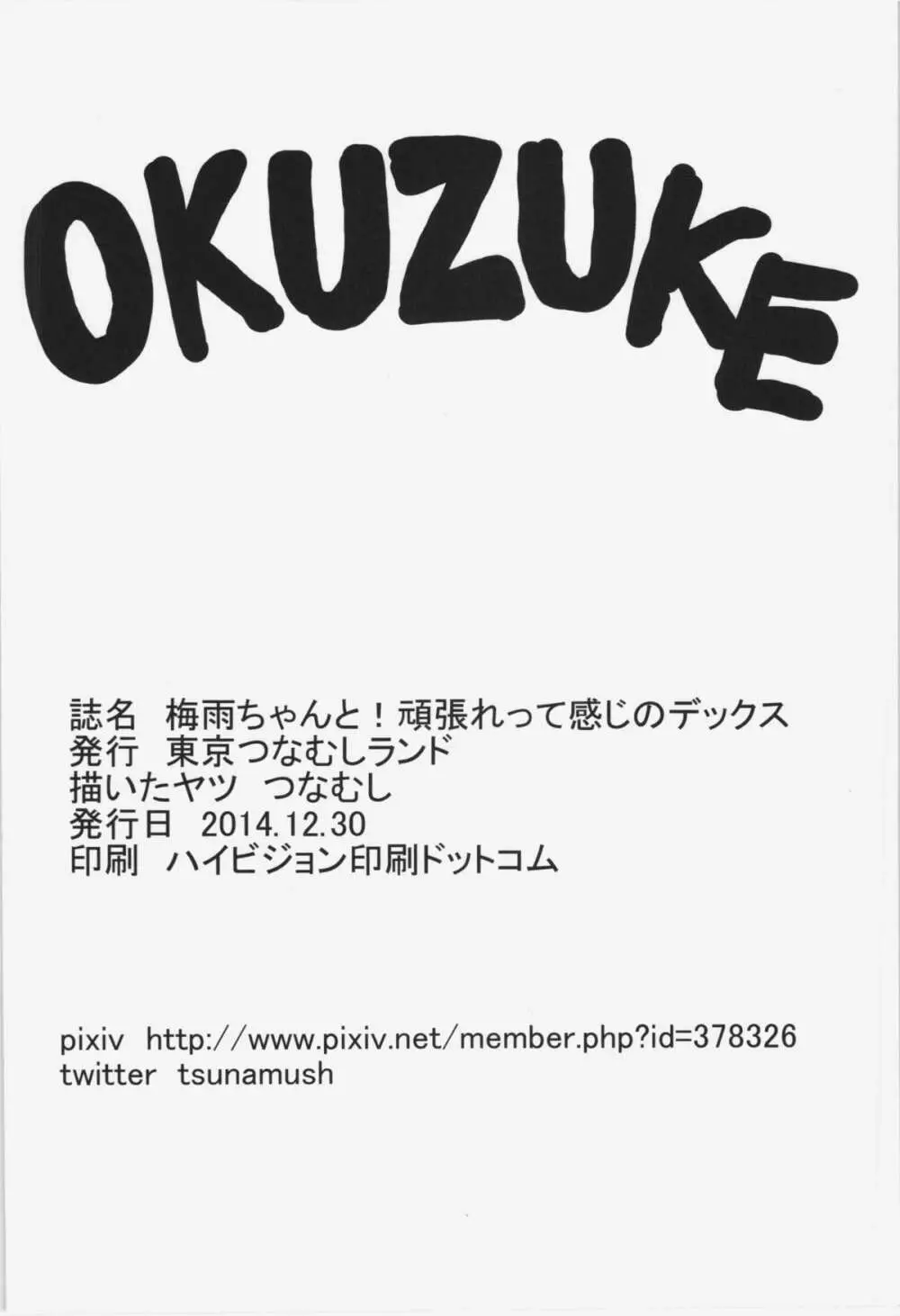 梅雨ちゃんと!頑張れって感じのデックス 25ページ