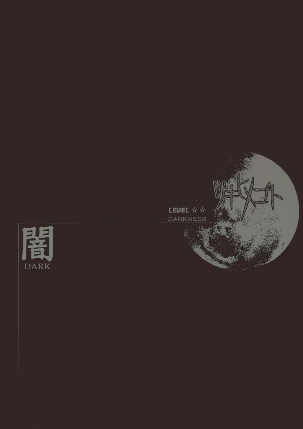 Moon Ecstasy ツキヒメゴト闇 LEVEL ☆☆ DARKNESS 1ページ