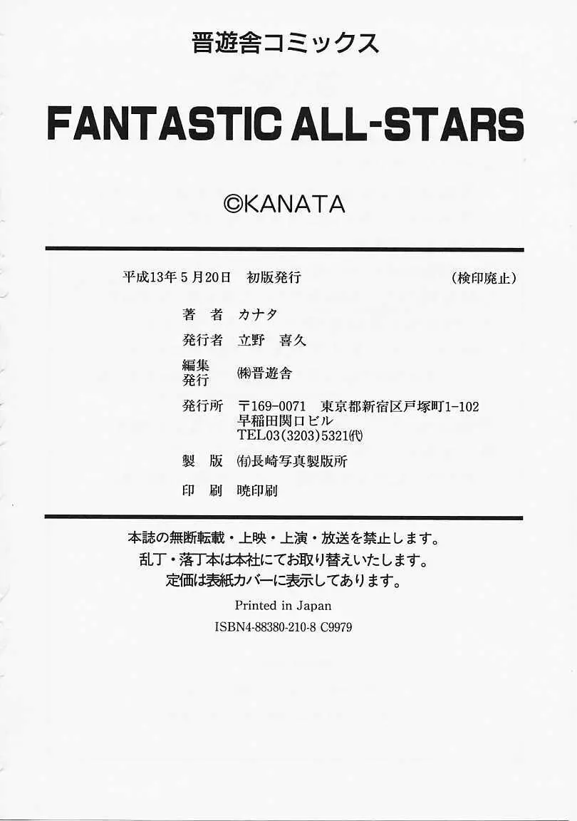 FANTASTIC ALL-STARS 199ページ