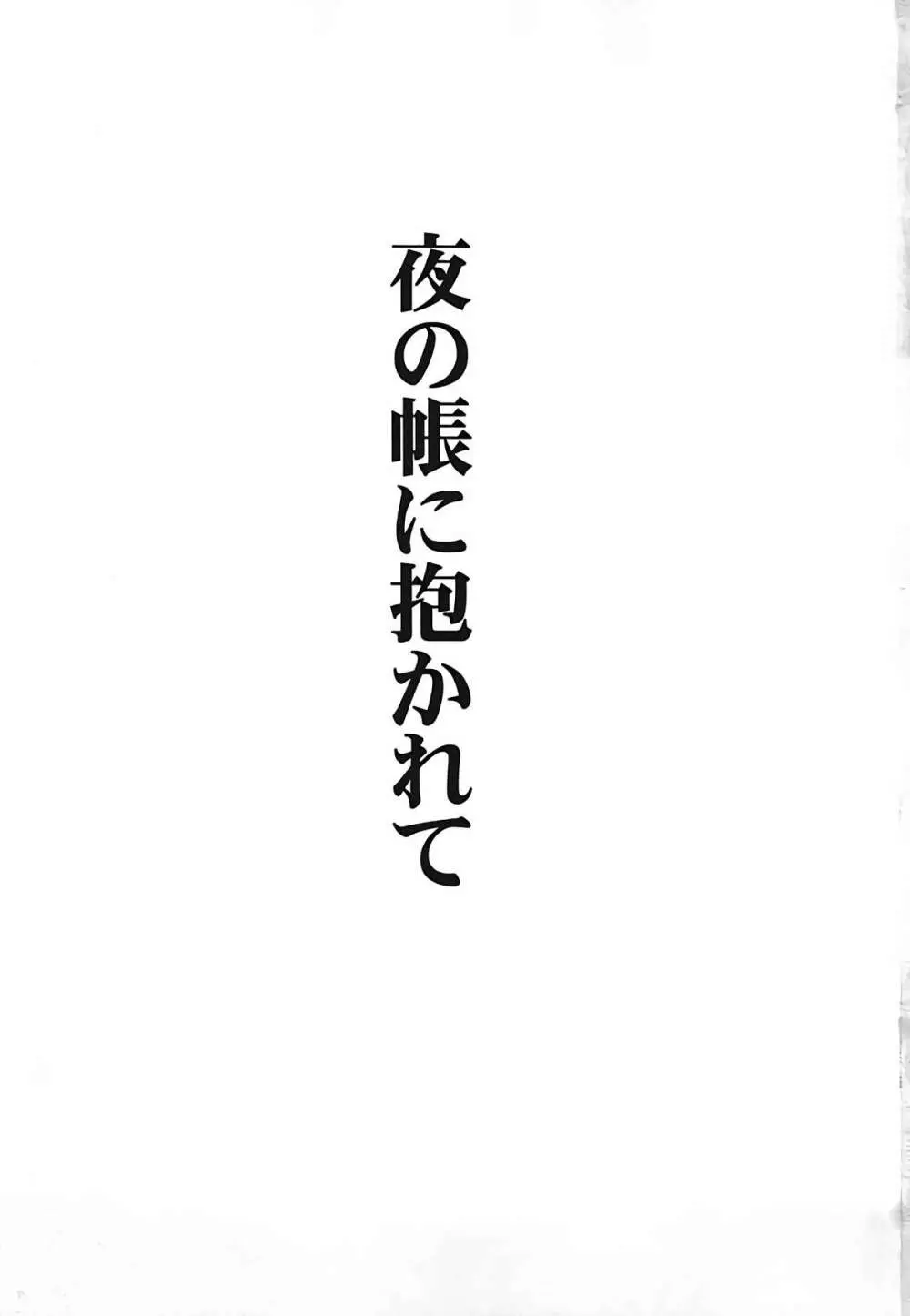 夜の帳に抱かれて 2ページ