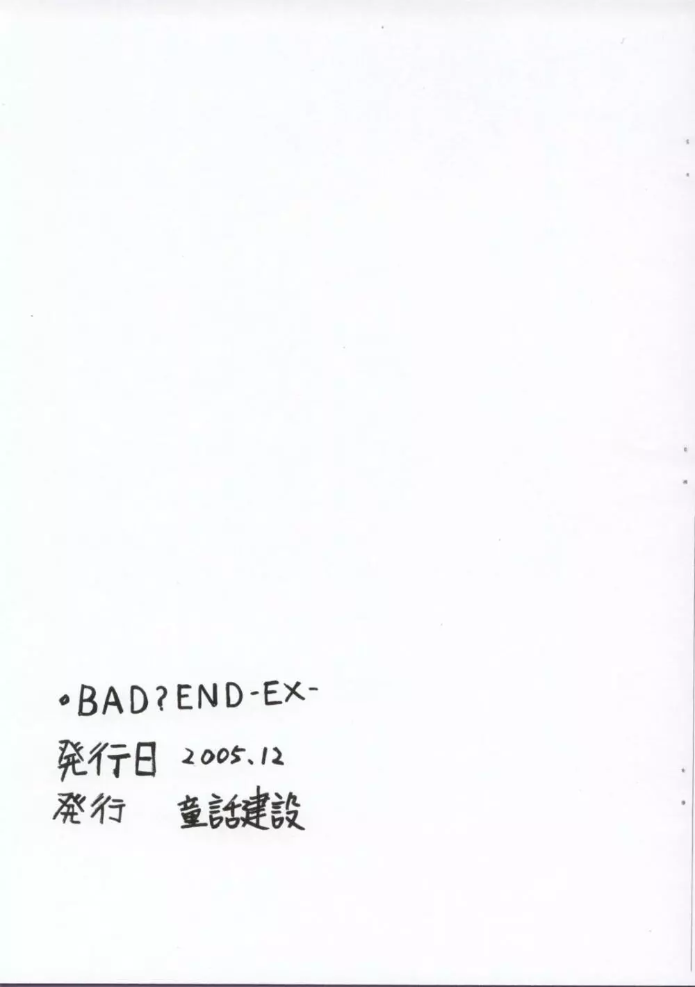 BAD?END -EX- 18ページ