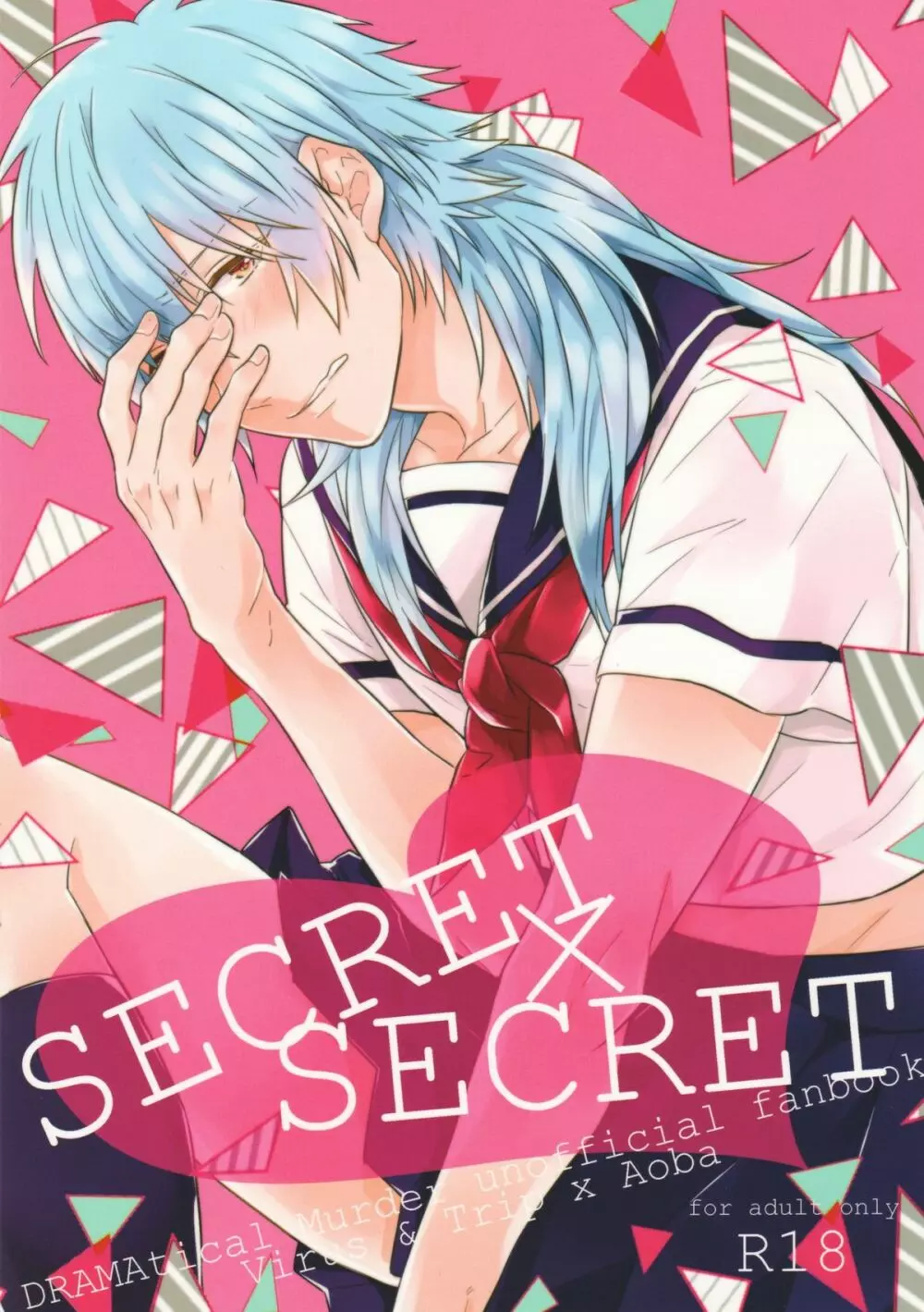 SECRET×SECRET 1ページ