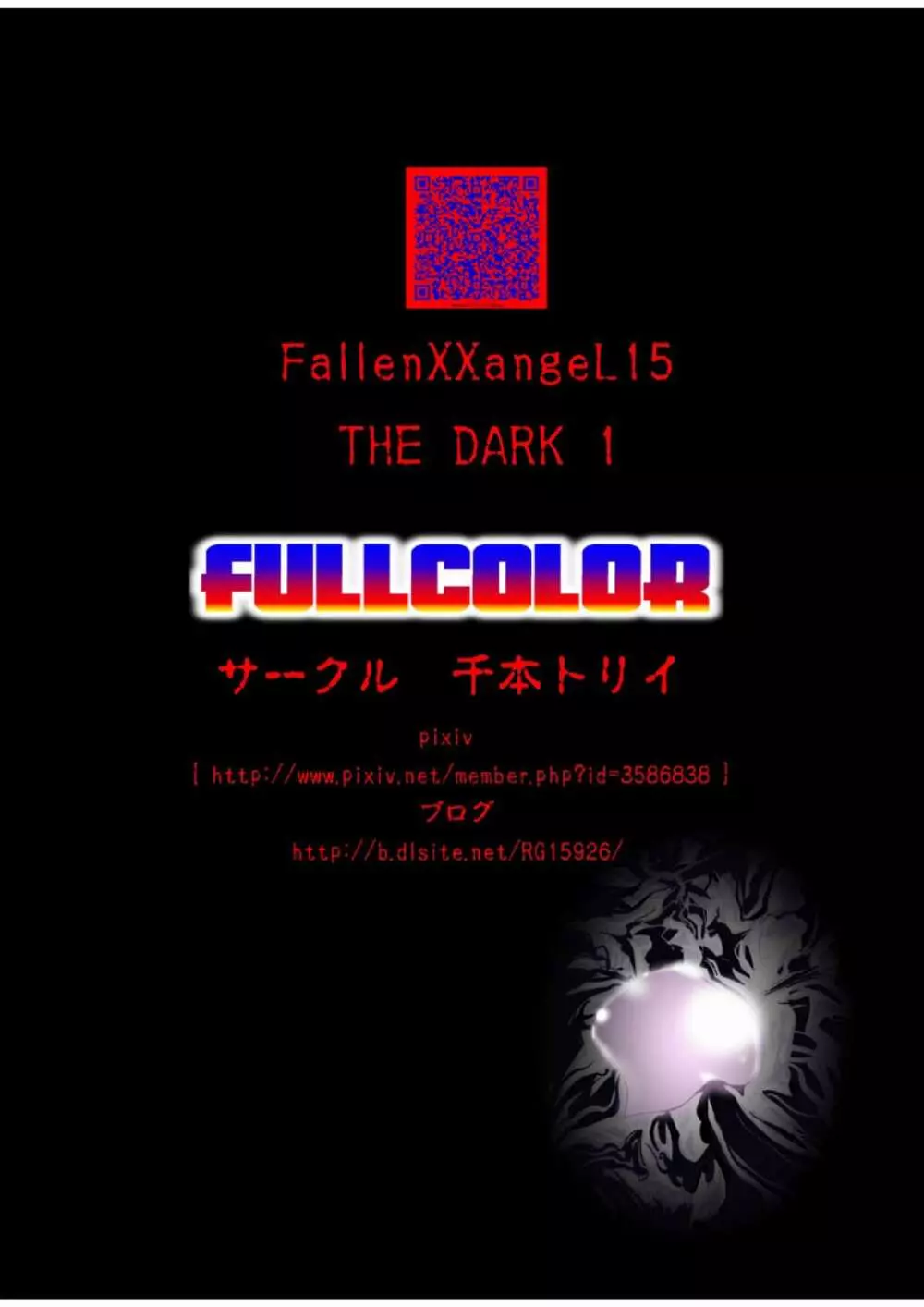 FallenXXangeL15 ザ・ダーク1フルカラー 44ページ