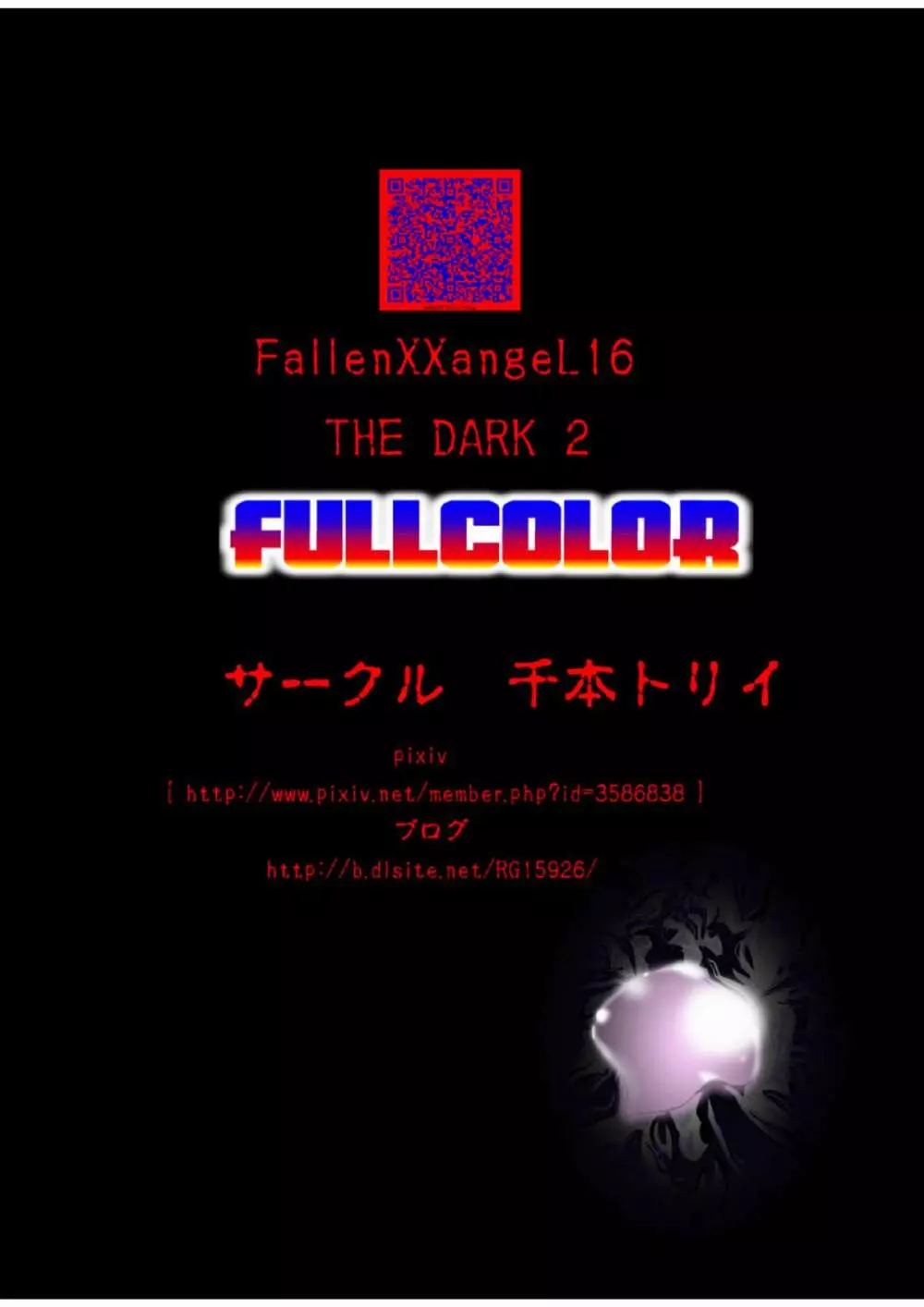 FallenXXangeL16 ザ・ダーク2フルカラー 44ページ