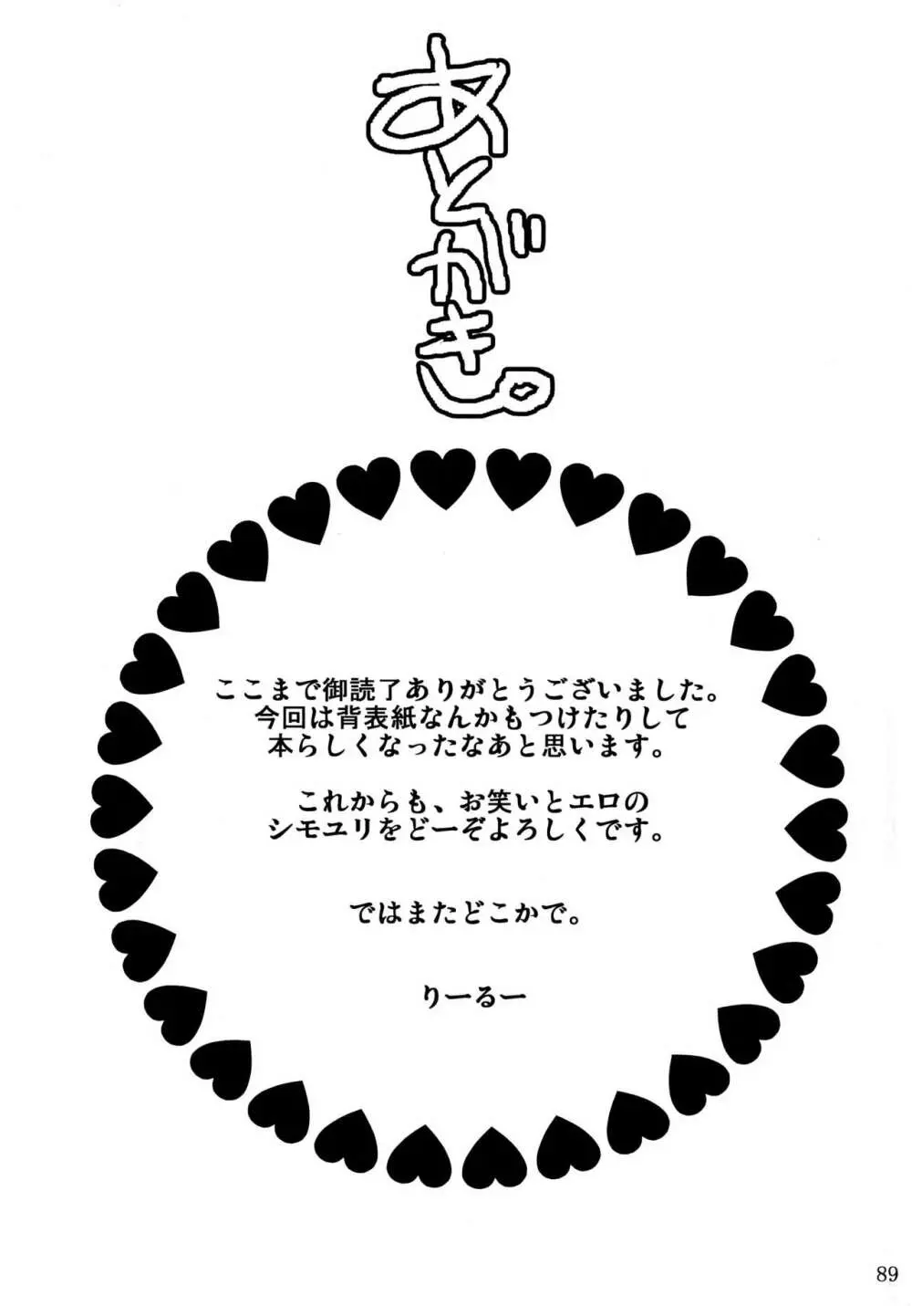 シモユリ 前期総集編 89ページ