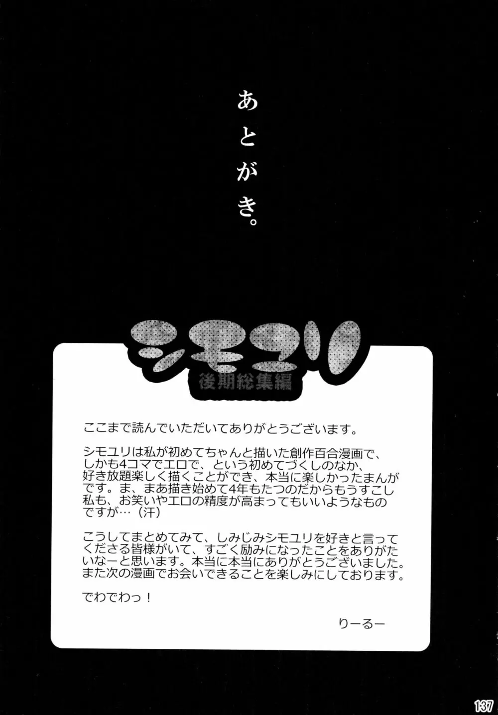 シモユリ後期総集編 137ページ