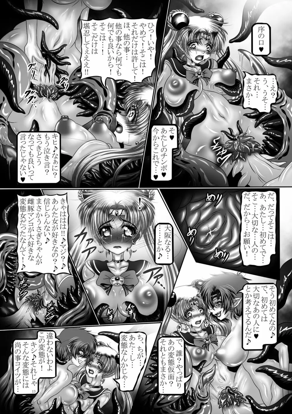 堕悪惑星症候群 肆 ～腐触崩壊月姫～ 13ページ