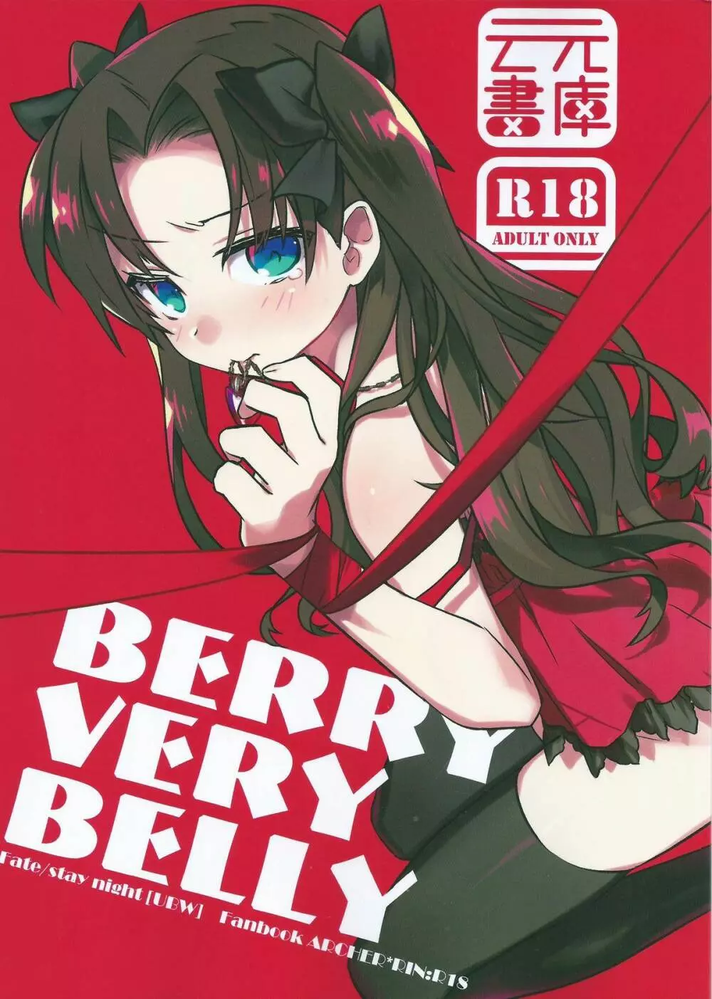 BERRY VERY BELLY 1ページ