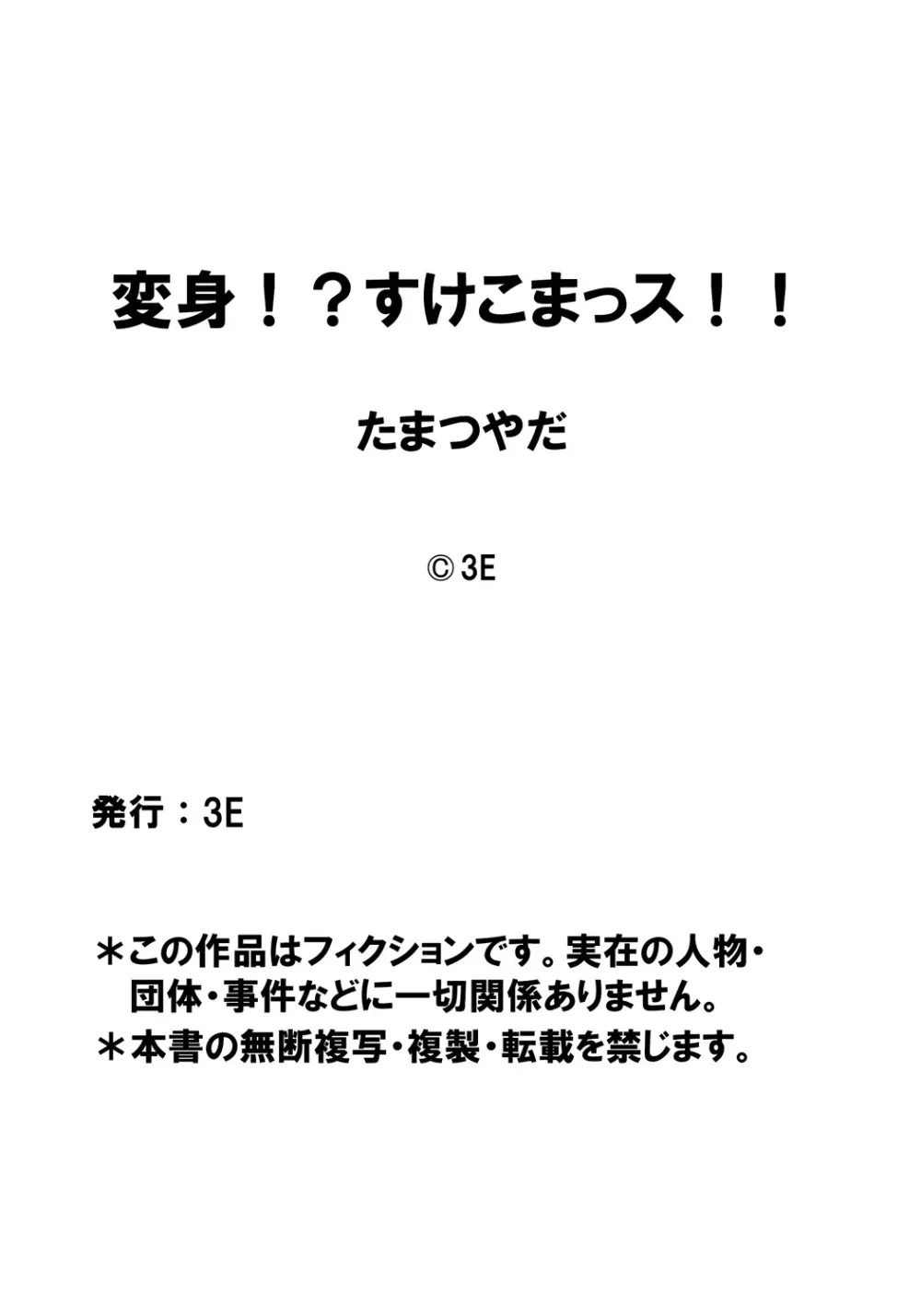 変身!? すけこまっス!! 第7話 ニッチュー姦系!? 言いなり彼女と捕らわれのコマン!! 19ページ