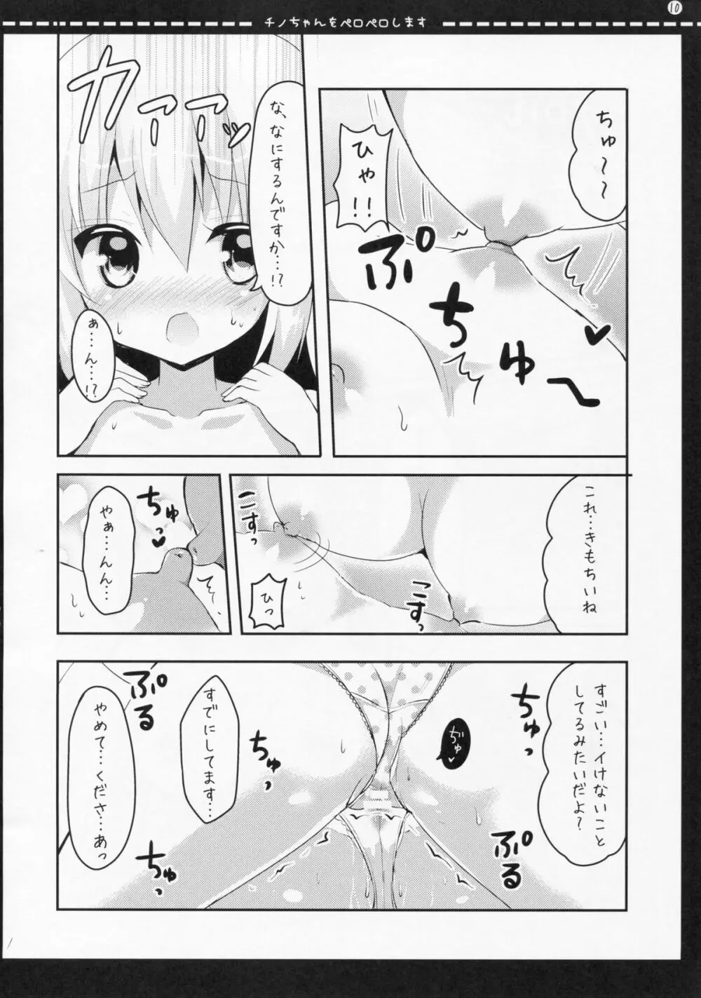 チノちゃんをペロペロします 9ページ