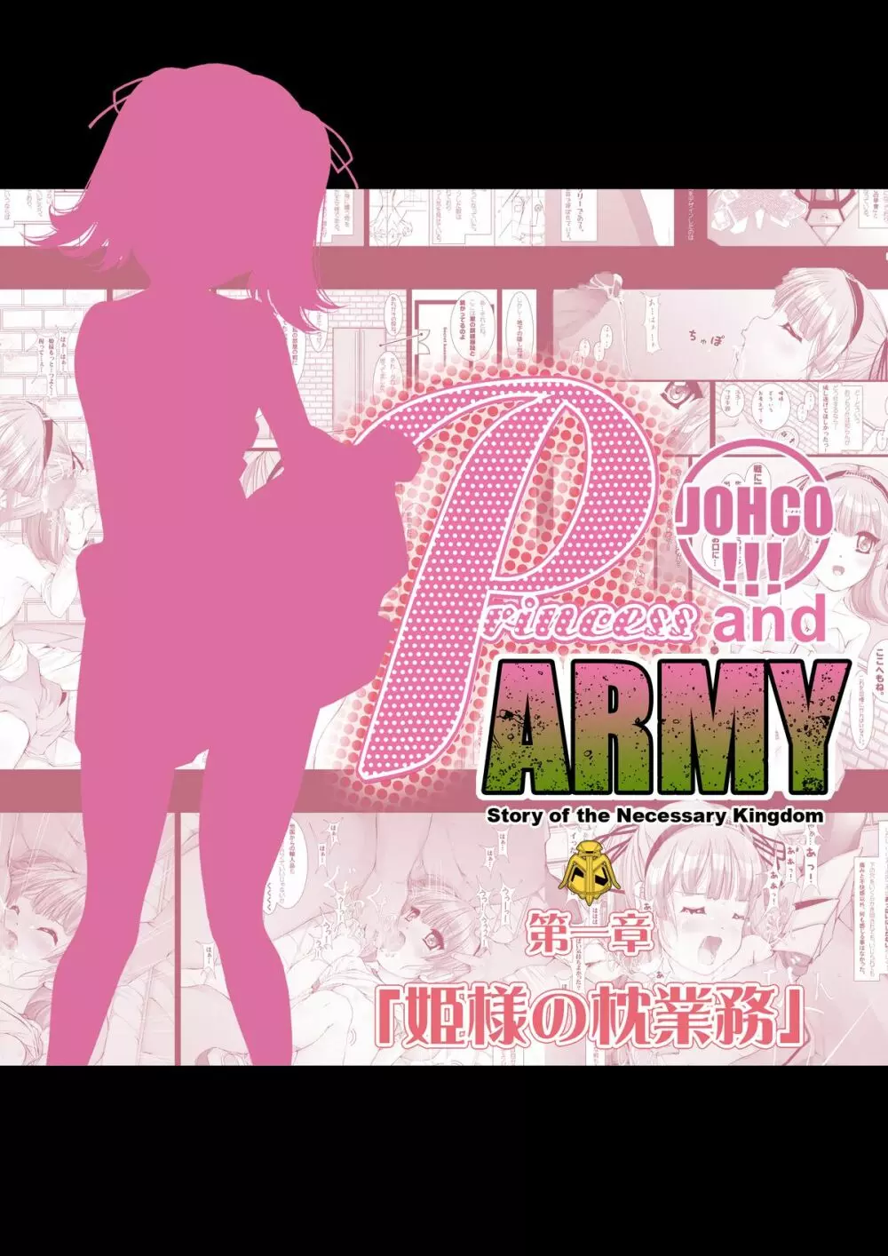 JOHCO/Princess and ARMY 4ページ