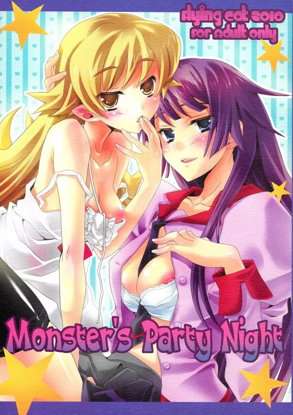 Monster’s Party Night 1ページ