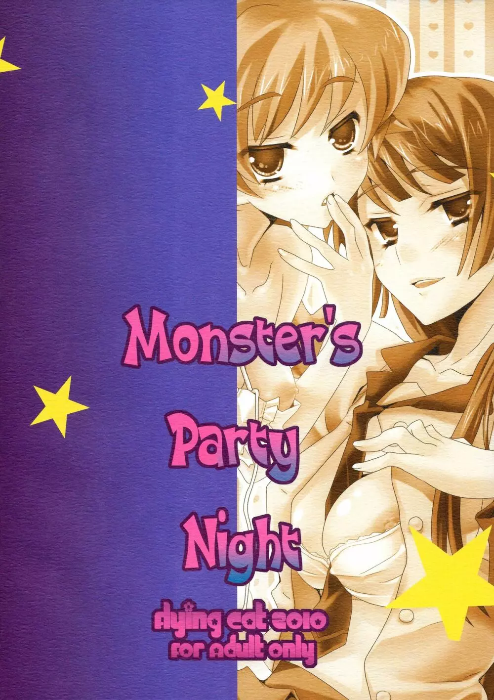 Monster’s Party Night 2ページ