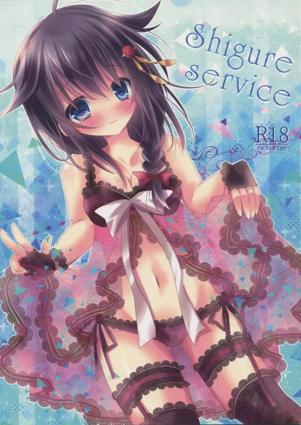 Shigure Service 1ページ