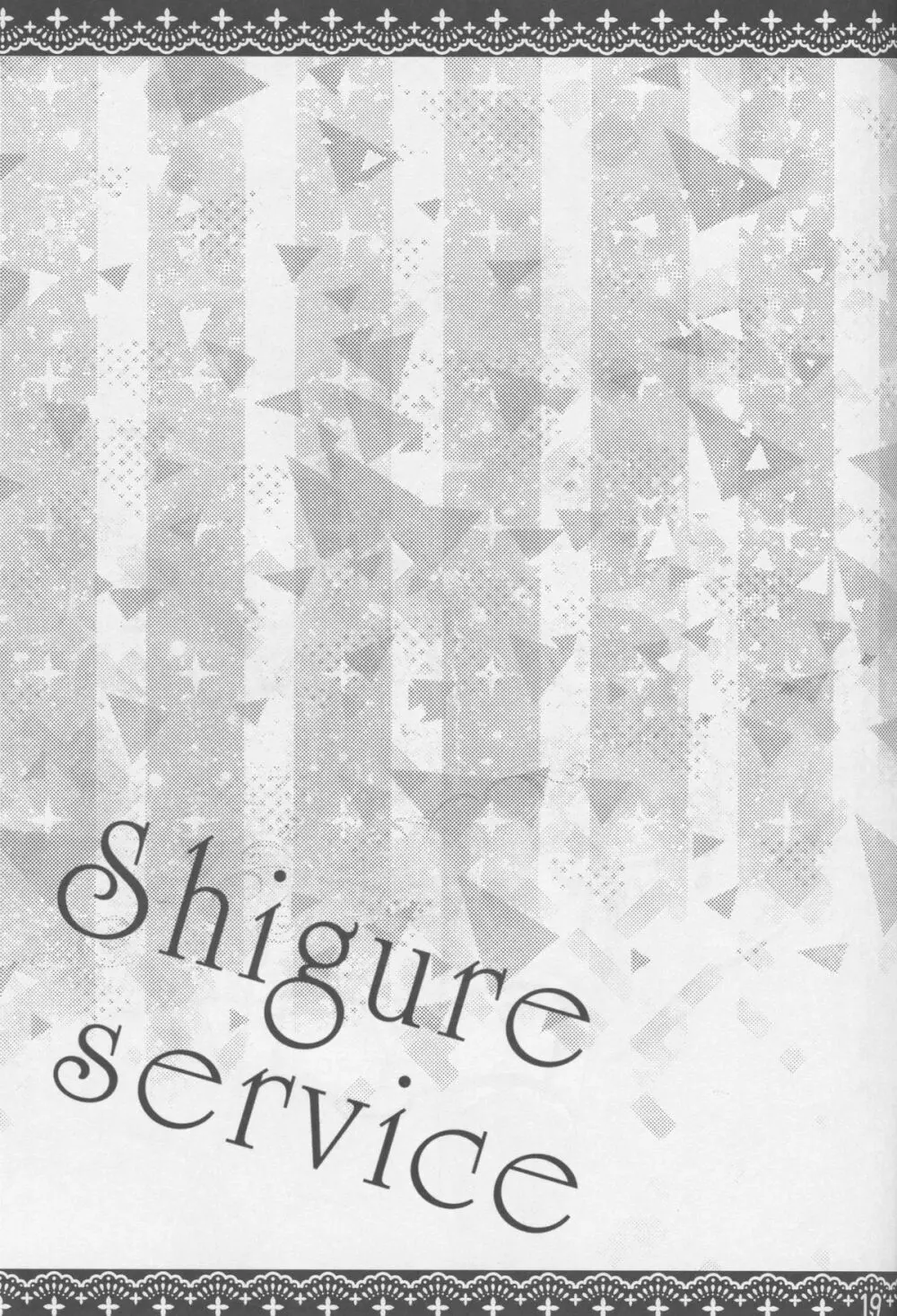 Shigure Service 18ページ