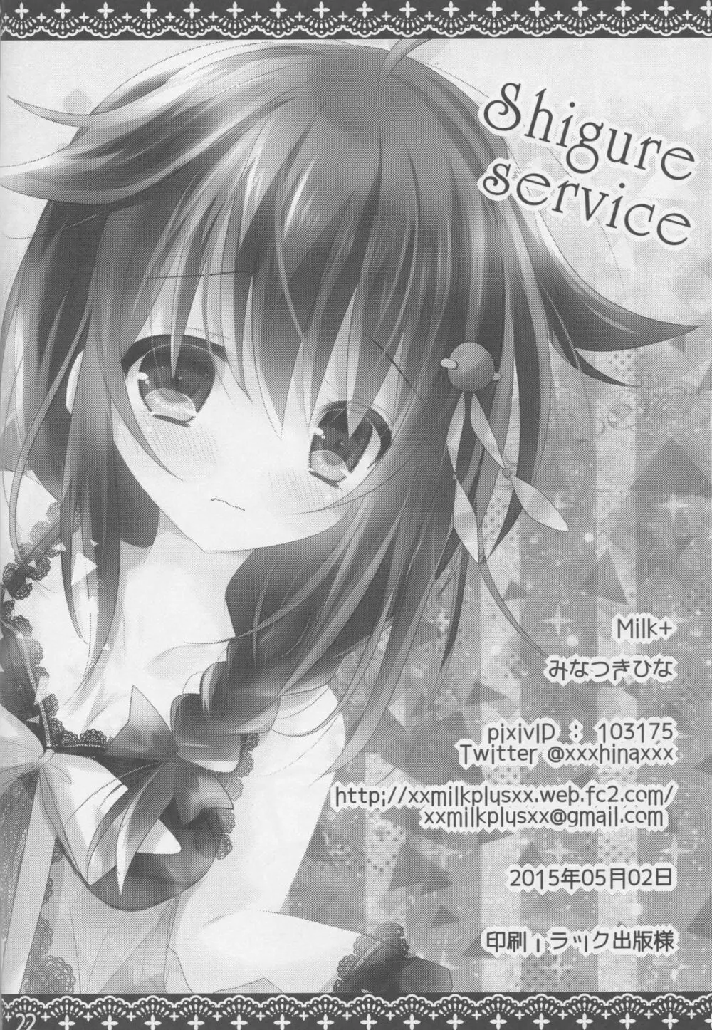 Shigure Service 21ページ