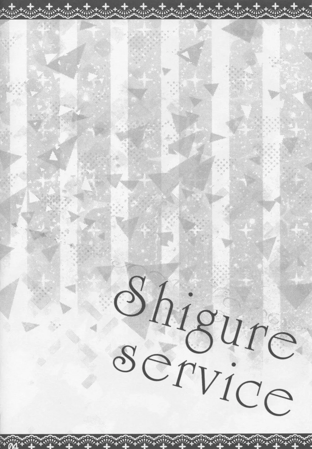 Shigure Service 3ページ