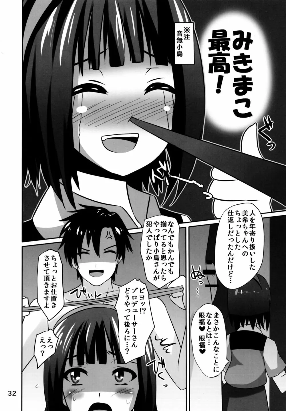 みきまこ熱病 32ページ