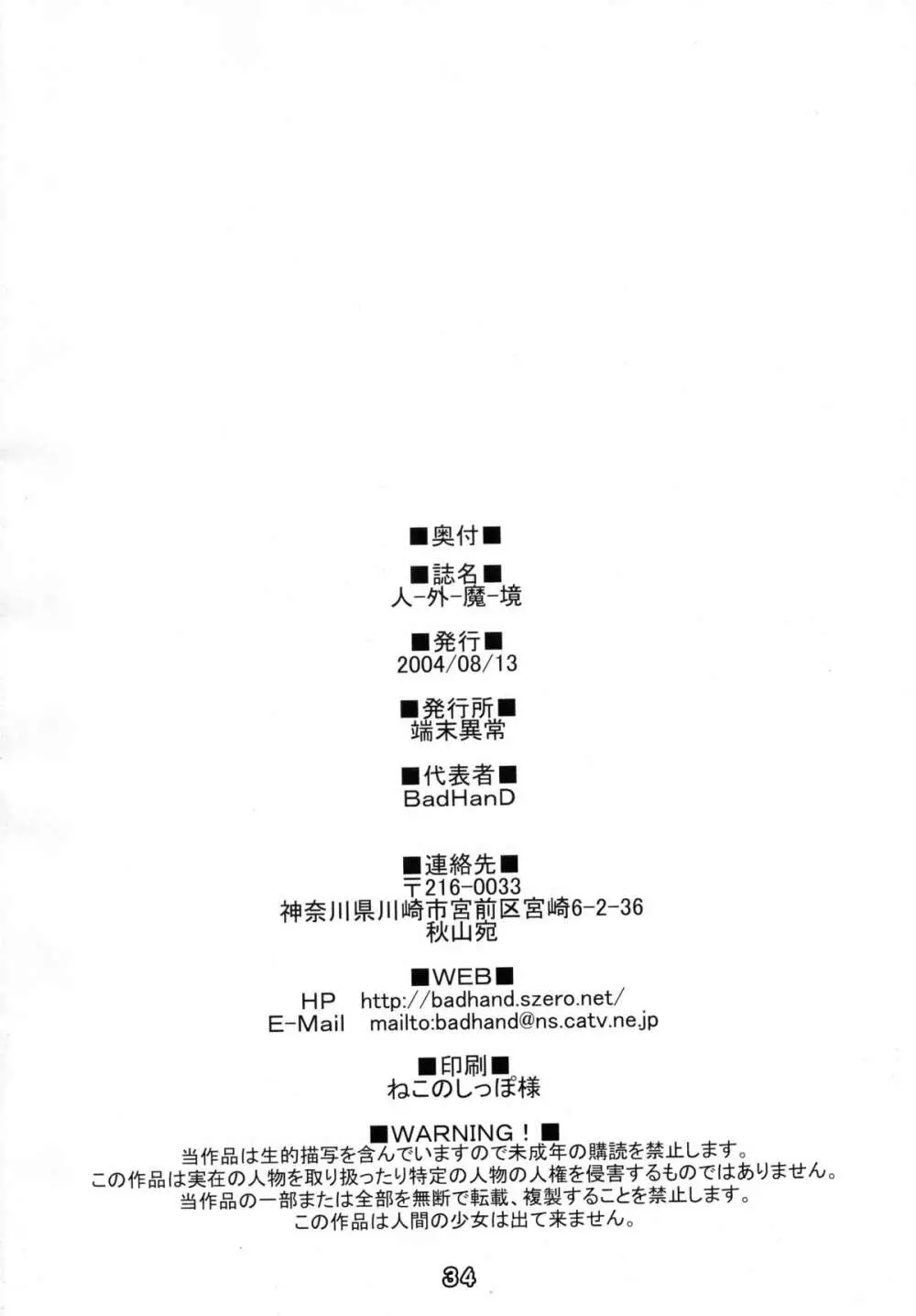 (C66) [端末異常 (BadHanD)] 人-外-魔-境 (よろず) 34ページ
