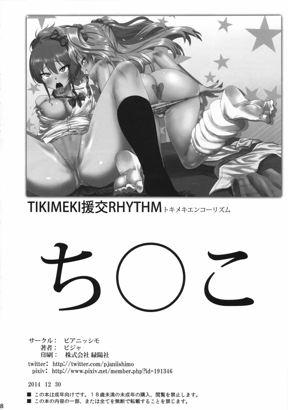 TOKIMEKI援交RHYTHM 28ページ