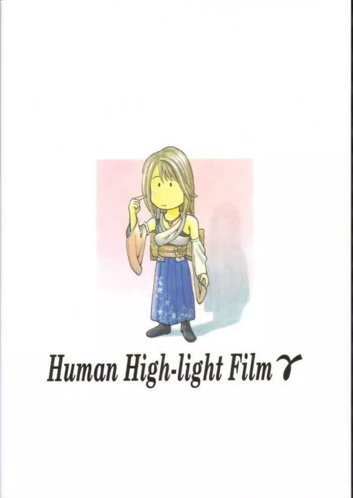 Human High-light Film γ 33ページ