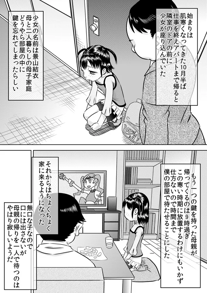 隣室の子～景山結衣～ 3ページ